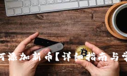 TokenIM如何添加新币？详细指南与常见问题解答