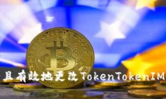 如何安全且有效地更改TokenTokenIM钱包密