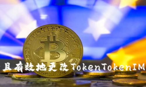 如何安全且有效地更改TokenTokenIM钱包密码