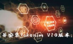 如何下载并安装Tokenim V10版本：详细指