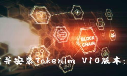 如何下载并安装Tokenim V10版本：详细指南