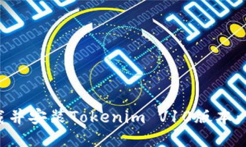 如何下载并安装Tokenim V10版本：详细指南