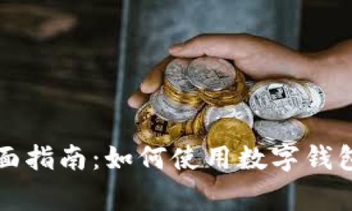 数字钱包的全面指南：如何使用数字钱包进行日常交易