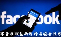 数字货币钱包的选择与安全性分析