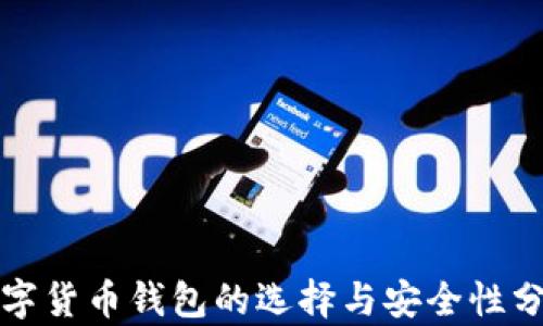
数字货币钱包的选择与安全性分析