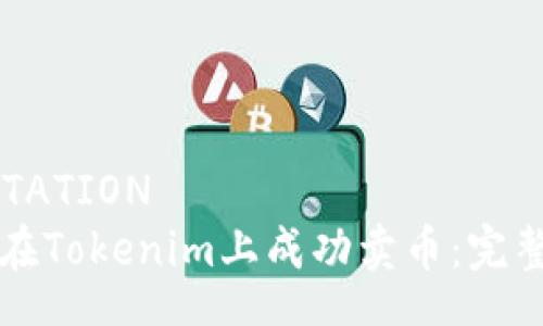 INVITATION  
如何在Tokenim上成功卖币：完整指南