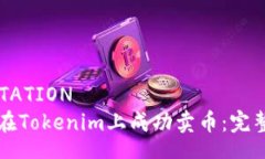 INVITATION  如何在Tokenim上成功卖币：完