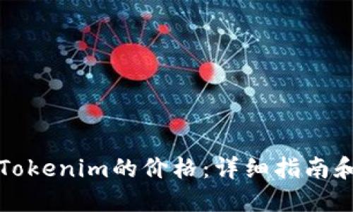 如何获取Tokenim的价格：详细指南和实用技巧