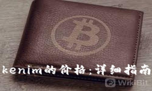 如何获取Tokenim的价格：详细指南和实用技巧