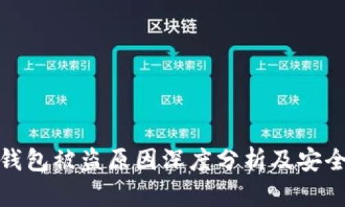 数字货币钱包被盗原因深度分析及安全防护策略