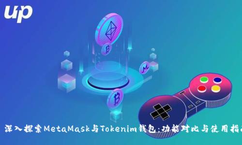 : 深入探索MetaMask与Tokenim钱包：功能对比与使用指南