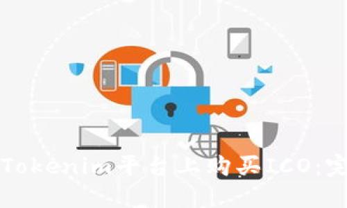 如何在Tokenim平台上购买ICO：完整指南