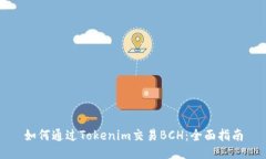 如何通过Tokenim交易BCH：全面指南