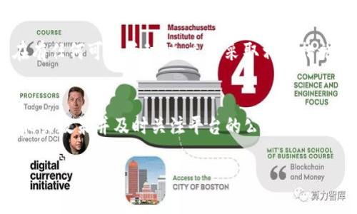   Tokenim最低可转以太坊金额指南 / 

 guanjianci Tokenim, 以太坊, 最低转账金额, 加密货币, 数字资产 /guanjianci 

在数字货币交易和转账中，了解不同平台的操作规则和限制是非常重要的。Tokenim作为新兴的数字资产交易平台，逐渐受到投资者的关注，尤其是在以太坊（ETH）的交易领域。在这个平台上进行以太坊转账时，最低转账金额是许多用户关心的问题。那么，Tokenim最低可以转多少以太坊呢？本文将详细探讨这一问题，并解答一系列相关疑问。

Tokenim最低可转以太坊金额的政策
Tokenim平台设定最低转账金额是出于保护平台安全、维护网络效率等考虑。通常，在Tokenim上进行以太坊 (ETH) 转账时，最低金额通常会设定在0.01 ETH或更高。这一数值可能因平台的市场政策、链上交易的拥堵程度或其他因素而有所变化。用户在进行转账之前，最好先查看最新的交易规则。

为了确保资金的安全，用户在转账之前需要确认自己的实际需求。如果用户希望频繁或少量地转账，可能需要考虑手续费和其他相关成本。每次转账都有可能产生一定的手续费，这在选择最低转账金额时应该考虑其中的成本效益。

Tokenim的转账流程如何？
在Tokenim平台上进行以太坊转账的流程相对简单。用户首先需要完成注册并通过身份验证。一旦账户设置完成，就可以进入钱包界面。在这里，用户可以选择转账选项。

转账开始时，用户需输入收款地址和转账金额。确保收款地址的准确性至关重要，因为区块链交易一旦确认是不可逆的。用户还需要确认转账所需的网络手续费，合理设置手续费能够提高交易确认速度，减少等待时间。

手续费在Tokenim上的转账中扮演什么角色？
手续费在数字货币转账中扮演着极其重要的角色，尤其是在以太坊等区块链网络上。在Tokenim上进行以太坊转账时，用户需要根据网络的拥堵程度来设置合理的手续费。手续费过低可能导致转账延迟，甚至被网络拒绝。

手续费的计算通常依据网络的活动程度而定，数量越多，手续费越高。因此，一些用户会选择在网络不拥堵的时段进行转账，以降低成本。为了确保交易得到及时处理，用户可以使用Tokenim提供的手续费估算工具，来选择合适的手续费标准。

Tokenim是否支持以太坊的跨转账？
Tokenim确实支持以太坊的跨转账功能。用户不仅可以在Tokenim平台内进行以太坊转账，还可以将其转账至其他区块链平台或钱包。例如，用户可以将以太坊转入MetaMask、Trust Wallet等流行的加密货币钱包。

在进行跨转账时，用户需要注意的是不同平台之间可能会存在的最低转账金额限制和手续费问题。还有，跨平台转账时间可能会比在同一平台内部转账时间长，因此用户需要耐心等待。在跨转账时，确保各项信息的准确性以避免资金损失。

Tokenim的转账速度如何？
Tokenim在转账速度方面表现相对稳定，一般情况下用户的以太坊转账在几分钟内即可完成。转账速度的快慢主要取决于以太坊网络的拥堵程度及所选择的手续费。在网络拥堵时，用户可选择提高手续费以确保快速确认。

值得注意的是，虽然Tokenim自身的转账处理速度较快，但由于以太坊区块链的特性，实际到账时间可能会因网络情况变化而不一致。因此，用户在进行转账之前最好提前做好资金使用规划，以免影响后续操作。

如何提高Tokenim平台的转账安全性？
在进行以太坊等加密货币转账时，确保交易的安全性至关重要。首先，Tokenim平台上的所有交易都需要用户启用二次验证或使用安全性更高的设备来登录。将资金存放在交易所内的用户，也应该采取措施确保账户安全，例如定期更改密码及使用强密码。

此外，用户在进行转账时需保持警惕，确认收款地址的准确性，避免因输入错误而导致资金损失。应定期监控账户活动，确认所有交易是否为自己发起。在有任何可疑活动时，立即采取相应措施，比如冻结账户或联系平台客服。

总结
在Tokenim上进行以太坊转账时，最低转账金额、手续费、转账速度和安全性等因素都是用户需要认真考虑的方面。在进行任何操作之前，用户都应咨询相关政策并及时关注平台的公告与更新信息。只有在确保了解所有信息后，才能在Tokenim上进行更加安全及高效的以太坊转账。

我们希望以上信息能对您在Tokenim平台上的以太坊转账操作有所帮助。如对此有其他问题，欢迎继续咨询。