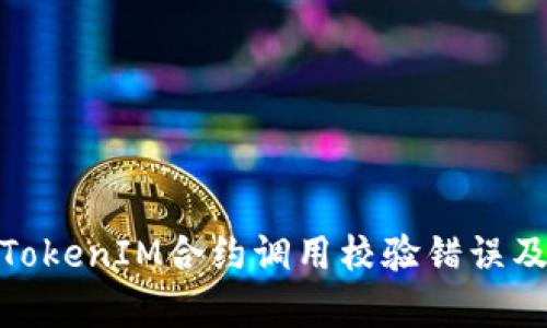 : 深入解析TokenIM合约调用校验错误及其解决方案