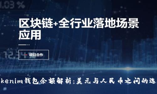 Tokenim钱包余额解析：美元与人民币之间的选择
