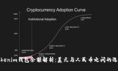 Tokenim钱包余额解析：美元与人民币之