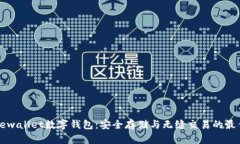 : safewallet数字钱包：安全存储与无缝交