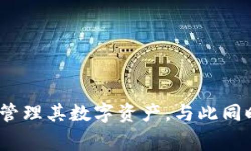   解决Tokenim导入钱包失败的常见问题及解决方案 / 
 guanjianci Tokenim, 导入钱包, 钱包失败, 区块链, 数字货币 /guanjianci 

简介：Tokenim及其钱包功能
Tokenim是一款广受欢迎的数字货币钱包，旨在为用户提供一个安全、便捷的途径来存储和管理他们的资产。随着数字货币的流行，越来越多的用户开始使用Tokenim，并希望能够将其钱包导入到其他平台或设备中。然而，在这一过程中，许多用户可能会遇到导入钱包失败的问题。该问题往往让用户困惑和沮丧，因此了解它的原因及解决方案显得尤为重要。

Tokenim导入钱包失败的常见原因
在讨论解决方案之前，我们需要首先了解Tokenim导入钱包失败的常见原因。以下是一些可能导致导入失败的因素：
ul
    listrong助记词或私钥错误：/strong导入钱包时最常见的问题之一是输入的助记词或私钥不正确。即便是一个小小的拼写错误，也可能导致无法成功导入。/li
    listrong不兼容的钱包格式：/strongTokenim支持多种钱包格式，如果您尝试导入不被支持的格式，那么导入自然会失败。/li
    listrong网络问题：/strong导入钱包的过程通常需要连接到网络。如果您的网络连接不稳定，可能会导致导入过程中断。/li
    listrong软件版本更新：/strong有时，Tokenim钱包的版本与导入的其他钱包不兼容，导致导入失败。因此，确保您使用的是最新版本的软件至关重要。/li
    listrong系统限制或权限不足：/strong在某些情况下，用户的设备可能存在权限限制，阻止其完成导入操作。/li
/ul

解决导入失败的步骤
面对Tokenim导入钱包失败的情况，用户可以采取以下几个步骤来解决问题：
h4检查助记词或私钥/h4
首先，确保您拥有正确的助记词或私钥。建议采用以下方法进行验证：
ul
    li仔细检查拼写，确保没有错误。/li
    li在一个安全的测试环境中尝试导入助记词，确认其有效性。/li
    li对比与原始生成钱包工具的软件，确保一致性。/li
/ul

h4确认钱包格式/h4
确保您尝试导入的钱包格式受到Tokenim的支持。例如，Tokenim用户通常使用以太坊（ETH）、比特币（BTC）等主流数字货币。如果您的钱包格式不正，当尝试导入时，请考虑转换钱包格式后再试。

h4稳定网络连接/h4
若网络连接不佳，您可以尝试切换网络，例如从Wi-Fi切换到移动数据，或反之。确保您所在位置的网络信号稳定，以便顺利完成操作。

h4更新钱包软件/h4
如果您的Tokenim钱包不是最新版本，建议您前往官方网站或应用商店下载并更新到最新版本。软件更新通常会解决多种兼容性和性能问题。

h4检查系统权限/h4
确保您赋予Tokenim应用必要的系统权限。通常在手机或计算机的设置中，找到应用程序管理，检查Tokenim的权限设置，确保没有被限制。

常见问题解答

问题一：如何确认助记词的正确性？
助记词是导入钱包的关键，确保其正确性至关重要。如果您发现导入失败，首先要回顾下自己是如何获得这一助记词的。以下是几个帮助确认助记词正确性的方法：
ul
    li通过初次生成钱包时的原始记载进行验证，确保每个单词与拼写都无误。/li
    li利用一些公认的助记词校验工具，粘贴您的助记词进行检查，确认它是否可以成功导入。/li
    li建议将助记词写下来而非信任记忆，避免因遗忘而影响导入过程。/li
    li若在多个设备使用同一助记词，确保每个设备的保护措施一致，如启用双重认证。/li
/ul

问题二：导入其他格式的钱包需要什么步骤？
对于希望从其他钱包（如MetaMask、Trust Wallet等）导入Tokenim的用户，您需要考虑到以下几个步骤：
ul
    li确认您当前钱包的类型和Tokenim的兼容性。不同钱包可能使用不同的加密算法和格式。/li
    li评估需不需要转换钱包格式，例如使用某些工具将助记词转换为可以被Tokenim识别的格式。/li
    li在导入前确认您在纸上记录助记词，方便覆盖可能的拼写错误。/li
    li每个人的需求不同，确保您总是在可靠且安全的环境中进行这些操作，以保护资产安全。/li
/ul

问题三：网络不稳定时该如何处理？
网络不稳定可能严重影响导入钱包的过程，因此保持网络稳定非常重要。您可以尝试以下方法：
ul
    li首先重新启动路由器，确保网络连接的稳定性。许多时候，这样的小操作能解决许多网络问题。/li
    li尝试在不同的时间段进行操作，避免高峰时段的网络拥堵。/li
    li测试其他网络（如移动数据），确保Tokenim能够顺利连接到服务器。/li
    li检查您的设备设置，查看是否有应用或程序占用了大量带宽，尝试关闭这些程序。/li
/ul

问题四：如何查看当前Tokenim版本？
查看Tokenim钱包应用的版本非常简单，具体步骤如下：
ul
    li对于移动应用：通常可以在应用的“设置”或“关于”页面查看当前版本，建议经常查看以确保您使用的是最新版本。/li
    li对于桌面应用，您可以在“帮助”菜单中找到版本信息，确保一旦有新版本发布就及时更新。/li
/ul
保持软件的最新可帮助您获得最佳性能及最安全的体验，因此不论是移动端还是桌面端，请时常检查并更新。

问题五：如何处理软件冲突？
在某些情况下，Tokenim可能会与设备上其他应用软件发生冲突，这会导致导入失败。处理软件冲突的步骤如下：
ul
    li首先，查看是否有其他安全软件或加密工具可能限制Tokenim的访问。尝试临时禁用这些软件，看看能否成功导入。/li
    li观察设备上是否有其他钱包应用，可能会和Tokenim发生功能上的冲突，建议一次只运行一个钱包应用。/li
    li若设备上存在多个加密货币相关应用，通过设置或管理工具对软件进行，确保Tokenim拥有更多的资源和权限。/li
/ul

问题六：如果全部方法都未能解决问题该怎么办？
如果在尝试了上述所有方法之后问题依然无法解决，可以考虑以下几种途径：
ul
    li访问Tokenim钱包的官方支持网站，查阅常见问题或用户论坛，寻找您遇到的问题解决方案。/li
    li通过支持页面或社交媒体与Tokenim官方网站联系，寻求他们的直接支持。/li
    li考虑重置软件或完全重新安装Tokenim，但请确保在这之前做好数据备份，以免丢失重要资产。/li
/ul

总结
Tokenim是一款功能强大的数字货币钱包，但在导入钱包过程中可能会遇到一些困难。了解导入失败的原因并采取适当的措施来解决这些问题，可以帮助用户顺利地管理其数字资产。与此同时，保持软件的更新及良好的网络连接，是使用Tokenim的最佳保障。