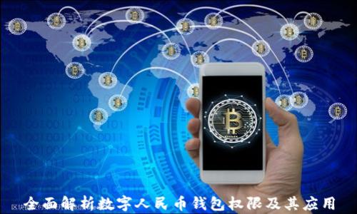 
全面解析数字人民币钱包权限及其应用