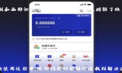   如何解决IM Token钱包无法到账的问题