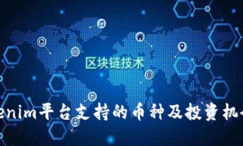 : Tokenim平台支持的币种及投资机会详解