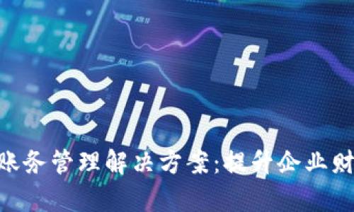 Tokenim有效的账务管理解决方案：提升企业财务透明度与效益