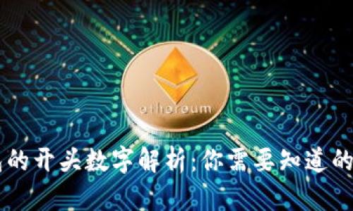 电子钱包的开头数字解析：你需要知道的关键细节