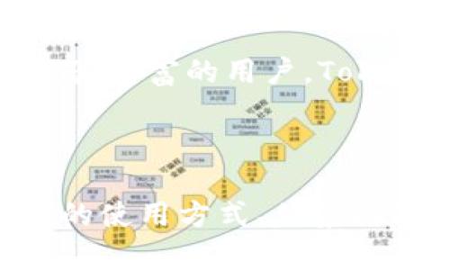 biao ti/biao ti苹果手机能否使用Tokenim钱包？/biao ti

Tokenim钱包, 苹果手机, 加密钱包, 数字货币, 钱包安全/guanjianci

引言
随着数字货币的快速发展，越来越多的人开始关注如何安全、便捷地存储和交易这些资产。Tokenim钱包作为一款新兴的加密钱包，得到了不少用户的青睐。那么，苹果手机用户是否能够使用Tokenim钱包呢？本文将对此进行详细探讨，并解答相关问题。

Tokenim钱包概述
Tokenim钱包是一个多功能的加密货币钱包，支持多种数字资产的存储和管理。用户可以通过这个钱包进行数字货币的收发、交易、兑换等功能。Tokenim钱包不仅注重用户体验，还在安全性上做了许多，确保用户的资产安全。

Tokenim钱包的功能
Tokenim钱包提供了丰富的功能，包括但不限于：
ul
    li多种数字资产支持：用户可以在同一个钱包中管理多种类型的数字货币。/li
    li即时交易：用户可以实时发送和接收数字货币，交易速度快。/li
    li安全防护：钱包采用了多重加密技术，保障用户资金安全。/li
    li用户友好的界面：简单易用，适合各个层次的用户。/li
    li社区支持：用户可以在社区中交流经验，解决问题。/li
/ul

苹果手机与Tokenim钱包的兼容性
Tokenim钱包作为一款现代化的数字货币钱包，支持多种操作系统，包括安卓和iOS。对于苹果手机用户来说，使用Tokenim钱包是完全可行的。用户可以通过App Store下载Tokenim钱包应用，并进行注册和登录。
在使用过程中，用户需要注意的是，确保应用的版本是最新的，这样可以获得最佳的用户体验和安全性。如果用户在使用过程中遇到任何问题，可以联系Tokenim的客服获得帮助。

使用Tokenim钱包的步骤
虽然Tokenim钱包的使用相对简单，但对于新用户来说，了解使用流程是非常重要的。以下是苹果手机用户使用Tokenim钱包的一些基本步骤：
ol
    listrong下载和安装：/strong用户可以在App Store中搜索“Tokenim钱包”，下载并安装应用。/li
    listrong注册账户：/strong打开应用后，根据提示完成注册流程，一般需要提供邮箱和设置密码。/li
    listrong备份助记词：/strong在注册过程中，用户会获得一组助记词，这是恢复钱包的关键，务必妥善保存。/li
    listrong添加资产：/strong注册完成后，用户可以通过钱包界面添加自己希望管理的数字资产。/li
    listrong进行交易：/strong用户可以通过接口发送或接收数字货币，或进行交易操作。/li
/ol

相关问题解答

1. Tokenim钱包安全吗？
安全性是每个数字货币用户最关心的问题之一。Tokenim钱包采取了多重安全防护措施，以确保用户资产的安全。首先，Tokenim钱包采用了高标准的加密技术来保护用户的私钥和交易数据，防止恶意攻击和信息泄露。同时，Tokenim还提供内置的安全性检查功能，帮助用户监测到账户的可疑活动。
此外，Tokenim还鼓励用户设置二次验证，通过手机或邮箱进行身份确认，增加了进一步的安全保护。同时，定期更新应用并遵循安全操作指引，可以大幅降低资产被盗的风险。尽管如此，用户在使用过程中也需要保持警惕，避免在不安全的网络环境中进行交易。

2. Tokenim钱包适合新手使用吗？
Tokenim钱包设计时充分考虑了新手用户的使用需求，因此适合所有经验层次的用户。首先，Tokenim钱包的界面友好，操作逻辑简单，用户可以快速上手。对于新用户来说，应用内也提供了详细的使用指南，帮助各种功能。
同时，Tokenim社区也提供了丰富的资源和支持，新用户可以在社区中找到答案，或向其他有经验的用户请教。此外，Tokenim还定期举办活动，帮助用户学习如何安全使用数字货币和钱包。综合来看，Tokenim钱包是一个非常适合新手的选择。

3. Tokenim钱包支持哪些数字资产？
Tokenim钱包支持广泛的数字资产，这使得它在众多加密货币钱包中脱颖而出。虽然具体支持的资产会随着市场变化而有所增减，但通常包括主流的几种数字货币，如比特币（BTC）、以太坊（ETH）、莱特币（LTC）等。此外，Tokenim还不定期添加新兴的数字资产，以满足用户的需求。
用户可以通过钱包界面查看支持的资产列表，并可以快速添加或删除感兴趣的资产。这种灵活性确保了用户可以根据个人投资策略自由管理自己的数字资产组合。

4. 如何恢复Tokenim钱包？
Tokenim钱包提供一个非常人性化的恢复过程，用户在注册时会获得一组助记词，这是恢复钱包的唯一凭证。一旦用户的设备丢失或钱包数据损坏，用户可以通过这组助记词轻松恢复自己的钱包。
具体步骤如下：
ol
    li下载并安装Tokenim钱包应用。/li
    li在欢迎页面选择“恢复钱包”。/li
    li输入之前获得的助记词，依次确认每一个单词。/li
    li设置新密码并完成身份验证。/li
/ol
恢复过程相对简单，但用户必须保证助记词的安全，并妥善保存，避免因遗失造成的资产损失。

5. Tokenim钱包向用户收取费用吗？
Tokenim钱包在基础使用层面通常不向用户收取钱包管理费用，用户可以自由存储和交易数字资产。然而，在进行一些高级功能操作，如在应用内进行交易或兑换时，Tokenim可能会收取一定的手续费，具体费用会在交易过程中明确告知用户。
此外，用户在使用Tokenim钱包进行交易时，也可能会受到网络交易费用影响，这与区块链网络的拥堵情况和当前市场交易量有关。因此，用户在使用前应了解相关费用，以便合理规划资产交易。

6. 何时选择Tokenim钱包？
选择使用Tokenim钱包的时机可以根据用户自身的需求与情况而定。如果你是刚刚接触数字货币的新人，Tokenim钱包的友好界面和丰富功能能极大地帮助你上手；如果你是经验丰富的用户，Tokenim钱包的多资产管理功能也能满足不同的投资需求。同时，若你正计划进行交易或投资，而需要一个安全可靠的钱包来管理你的数字资产，Tokenim钱包将是一个理想的选择。
总之，选择Tokenim钱包的最佳时机是在开始积极参与数字货币交易、投资以及管理资产时。不管你是出于投资、使用或学习的目的，Tokenim都能为你提供必要的支持。

总结
苹果手机用户完全可以使用Tokenim钱包进行数字资产管理，无论是在安全性，还是功能上，都能满足用户的需求。通过本文的详细介绍，希望能帮助你更好地理解Tokenim钱包的使用方式、优势以及遇到的一些常见问题。不论你是新手还是老手，Tokenim钱包都将为你提供便捷的数字资产管理体验。