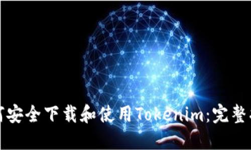 如何安全下载和使用Tokenim：完整指南