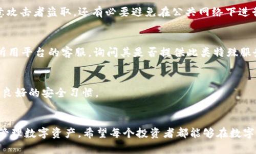   如何将USDT导入TokenIm的完整流程指南 / 
 guanjianci USDT, TokenIm, 加密货币, 数字资产, 导入指南 /guanjianci 

随着数字货币交易的普及，越来越多的投资者开始关注各种加密货币和它们之间的转化。一种流行的加密货币是USDT（Tether），作为一种稳定币，它将自己的价值与法定货币（如美元）挂钩。在多个平台之间转移USDT时，尤其是在使用TokenIm等多功能数字资产钱包时，用户需要了解具体的导入流程。本文将详细介绍如何将USDT导入TokenIm，并解答一些关键问题，帮助用户更好地使用其数字资产。通过本文的指导，用户既能高效完成操作，还能增强对加密货币的理解。

一、什么是TokenIm？
TokenIm是一款功能强大的加密货币钱包，支持多种数字资产的存储和管理。它为用户提供了一个安全的环境来存储、发送和接收加密货币，同时还与各种去中心化交易所（DEX）和区块链平台进行了无缝集成。TokenIm的用户界面友好，设计清晰，使得即使是新手用户也能够轻松上手。除了常见的BTC、ETH等主流币种外，TokenIm还支持多种丰富的代币和资产，包括USDT。这使得TokenIm成为了一个适合多种投资策略和交易需求的综合性钱包。

二、导入USDT到TokenIm的步骤
将USDT导入到TokenIm中，可以通过以下步骤完成：
ol
listrong安装与注册：/strong首先，确保已在设备上安装TokenIm钱包，如果尚未安装，请前往应用商店或官网下载。安装后，按照应用程序的提示进行注册或登录。/li
listrong创建或导入钱包：/strong在首次登录TokenIm时，您需要创建一个新的钱包或导入现有钱包。如果您有助记词或私钥，请选择导入选项，并确保妥善保管这些敏感信息。/li
listrong找到USDT选项：/strong登录成功后，在钱包主界面，找到“代币”或“资产”部分，查看可用资产列表，确保USDT已经被列出。如果未列出，您可以通过“添加”按钮搜索USDT并添加它。/li
listrong获取钱包地址：/strong在USDT部分，点击“接收”选项，您将看到您的USDT钱包地址。复制该地址，待会儿需要用到。/li
listrong从其他平台转账：/strong在您持有USDT的交易平台或钱包中，选择转账或发送，将之前复制的TokenIm钱包地址粘贴到转账地址栏，确保金额无误后进行确认。/li
listrong确认与查看：/strong转账成功后，可以在TokenIm的USDT资产部分查看到到账的信息。若到账有延迟，请耐心等待，确认区块链网络繁忙程度。/li
/ol
按照这些步骤，您就可以轻松地将USDT导入到您的TokenIm钱包中。

三、为什么选择TokenIm进行USDT管理？
TokenIm钱包以其安全性、用户友好的界面和丰富的功能赢得了用户的信赖。首先，安全性是用户在选择电子钱包时最为关键的因素之一。TokenIm配备了多重安全机制，包括私钥本地存储、助记词备份及生物识别等功能，确保用户资产的安全。此外，TokenIm支持多链资产管理，用户不仅可以在一个地方管理USDT，还能同时管理多种区块链上的资产，这大大提高了用户的投资效率和体验。
其次，TokenIm的用户界面设计直观，使用户即使是初学者也能毫不费力地使用。同时，TokenIm提供了多样化的功能，包括交易、换币、借贷等，让用户在钱包中就能完成多种操作，无需频繁切换平台。这对于想要有效管理资产、避免市场波动风险的用户非常有利。

四、导入USDT时可能遇到的问题及解决方案

h41. 转账地址错误/h4
在导入USDT时，确保您复制并粘贴了正确的TokenIm钱包地址非常重要。如果转账地址错误，您的USDT可能会转移到一个不可检索的地址，这会导致资金损失。因此，在进行转账之前，请务必仔细检查您输入的地址，如果可能，走A/B测试发送少量的USDT进行确认。

h42. 网络确认延迟/h4
由于区块链网络的繁忙程度，USDT的转款确认可能会有所延迟，这对于用户的资产到账时间造成影响。通常情况下，您可以通过区块链浏览器查询你的交易状态，确认交易是否已经被处理。如果发现交易显示为“未确认”，您需要耐心等待，通常在网络拥堵解决后，交易会被确认。如果长时间未到账，建议联系转账平台的客服进行咨询。

h43. TokenIm未能识别USDT/h4
如果在TokenIm中没有找到USDT选项，请首先检查您是否正确添加USDT代币。如果没有，您需要在“添加代币”功能寻找USDT并将其添加到您的资产列表中。在进行这些操作时，请确保您的TokenIm版本是最新的，以避免兼容性问题。若问题依然存在，您可以访问TokenIm的官方支持页面获取更多帮助。

h44. 安全性问题/h4
勤换私钥和助记词，可以有效提升您的USDT的安全性。虽然TokenIm提供了良好的安全性，但用户自身的操作也同样重要。使用高强度的密码，开启双重验证，定期检查账户的安全设置，确保您的数字资产不会被恶意攻击者盗取。还有必要避免在公共网络下进行大额转账等高风险操作，始终确保使用安全的网络环境。

h45. 如何处理转账错误/h4
如果您发现USDT转账时出现错误，首先需要确认交易是否真的已被发送成功，并记录下交易ID。如果确实发出但错误的地址，可以查询是否有可能找到或召回资金，通常情况下是不可逆的。在此情况下，建议联系您所用平台的客服，询问其是否提供此类特殊服务。

h46. TokenIm的更新和维护/h4
TokenIm作为一款数字资产钱包，会定期进行系统更新和维护，以确保安全和性能。在导入USDT之前，建议用户查看官方的更新记录。老版软件可能会存在安全漏洞或bug，导致资金损失，因此及时更新客户端是一个良好的安全习惯。

五、总结
通过以上指南，您可以了解到如何有效地将USDT导入TokenIm钱包，同时解答了一些常见问题。就安全性、便捷性和功能性而言，TokenIm都是一个很好的选择。掌握这些知识，不仅能够提升用户体验，还能更有效地管理数字资产。希望每个投资者都能够在数字货币的世界中平稳航行，理性投资，实现财富增长。