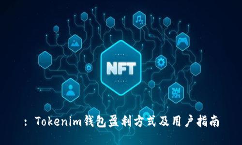 : Tokenim钱包盈利方式及用户指南