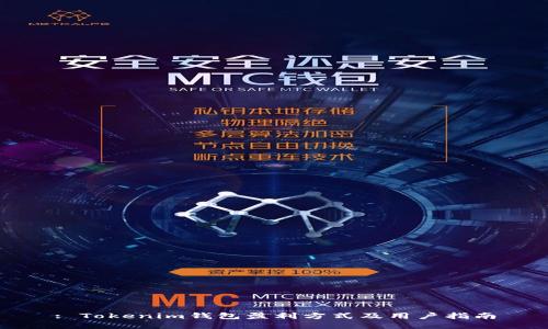 : Tokenim钱包盈利方式及用户指南