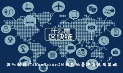 深入解析：TokenTokenIM钱包的费率与使用