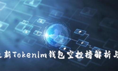 2023年最新Tokenim钱包空投榜解析与投资指南