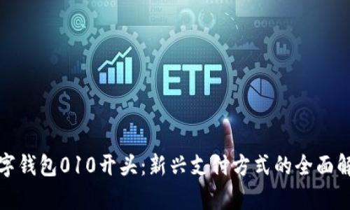 数字钱包010开头：新兴支付方式的全面解析