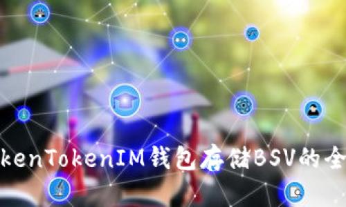 使用TokenTokenIM钱包存储BSV的全面指南