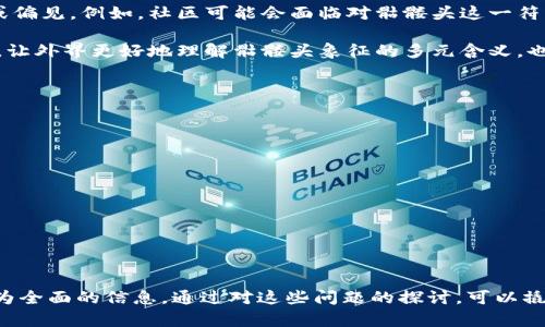   Tokenim的骷髅头象征含义解析 / 

 guanjianci Tokenim, 骷髅头, 加密货币, 数字资产, NFT /guanjianci 

Tokenim的基本概念

Tokenim是一种新兴的加密货币或数字资产，通常与区块链技术结合，具有特定的用途和价值。Tokenim的设计旨在提供安全、透明、去中心化的交易模式，在数字经济和金融科技领域中日益受到关注。

骷髅头作为一种视觉符号，通常与死亡、危险或反叛等主题相关。然而，在加密货币的生态圈中，骷髅头符号也可以被赋予多层次的意义。Tokenim的骷髅头不仅仅是一个图案，它可能代表着一种文化象征或社区身份的象征。

骷髅头的文化象征

骷髅头在许多文化中都有着独特的意义。在西方文化中，骷髅常常被视为死亡的象征，提醒人们生命的脆弱。在某些亚文化中，如摇滚乐或极限运动中，骷髅头则被视为反叛和自由的象征，表达一种敢于挑战常规、追求个性的态度。

在加密货币圈，骷髅头可能暗示着一种较为激进的交易风格，或者展示社区对于传统金融体系的不满。在这种情况下，Tokenim通过使用骷髅头这一形象，吸引了一群具有勇气和探索精神的投资者和用户。

Tokenim与NFT的关系

Tokenim可能与非同质化代币（NFT）有密切的关系。NFT是区块链上的独特数字资产，通常用于代表艺术品、游戏道具或其他数字内容。许多NFT项目会使用独特的图案或符号来代表其品牌，有时也会用骷髅头来吸引特定的受众。

在这种情况下，Tokenim的骷髅头不仅仅是一种视觉符号，也是其品牌身份的一部分，能够在市场中更好地脱颖而出。其背后的设计哲学也反映出对传统艺术和货币形式的颠覆，传达出创作者对数字艺术和资产的高度认同。

Tokenim的市场表现

Tokenim在市场上的表现既与其技术基础有关，也与其文化象征息息相关。骷髅头的使用不仅能增强品牌识别度，还能吸引特定的投资者群体。在市场营销中，品牌形象的构建往往是成功的关键之一。

尽管Tokenim的市场表现可能会受到各类因素的影响，但一个独特且引人注目的品牌形象，有助于其在竞争激烈的加密市场中获得一席之地。骷髅头可以视作一种品牌策略，帮助Tokenim在潜在投资者中树立深刻的印象。

Tokenim的社区文化

Tokenim的社区不仅由投资者构成，还有开发者、艺术家和其他参与者。骷髅头作为一个文化符号，能够在社区内部激发共鸣，形成共同的价值观。例如，某些Tokenim社区可能分享特定的艺术作品、歌曲或视频，这些内容都能与骷髅头这一象征形成呼应。

这种社区文化的建设是维持Tokenim活力的重要因素。通过利用骷髅头的象征意义，Tokenim可以增强其社区的黏性，吸引更多的个体加入，从而提升整个项目的价值和影响力。

Tokenim的未来展望

Tokenim的未来发展受到许多因素的影响，包括技术进步、法规变化和市场需求。骷髅头作为其标志性符号，依然会在未来的发展中扮演着重要角色。随着区块链技术的不断演进，Tokenim可能会探索更多的应用场景及商业模式。

此外，骷髅头的多样性意味也可能激励更多创新形式的设计和表达。Tokenim要在未来立足，一方面需要不断其技术基础，另一方面也要关注用户的情感需求，通过文化符号的应用保持与用户的连接。

Tokenim的潜在风险与挑战

加密货币市场充满了不确定性和风险，Tokenim也不例外。骷髅头象征所传递的文化和态度，有时可能导致误解或偏见。例如，社区可能会面临对骷髅头这一符号的负面看法，影响品牌形象。此外，市场需求的波动、监管政策的变化等都可能对Tokenim的持续发展带来挑战。

为了应对这些潜在风险，Tokenim需要建立良好的沟通渠道，与用户保持透明的互动。同时，增加教育和普及工作，让外界更好地理解骷髅头象征的多元含义，也会是Tokenim在未来成功的关键之一。

可能相关的问题

ol
liTokenim的骷髅头象征具体代表了什么？/li
liTokenim在市场中的竞争力如何？/li
li骷髅头形象对Tokenim品牌的影响是什么？/li
liTokenim的社区文化如何形成？/li
liTokenim在技术上有哪些创新？/li
liTokenim的风险与未来展望如何？/li
/ol 

以上问题可以帮助用户更深入地理解Tokenim及其骷髅头象征的多层次含义，同时也可以为潜在投资者提供更为全面的信息。通过对这些问题的探讨，可以撬动Tokenim项目未来的发展路径，期待其在数字资产领域再创辉煌。