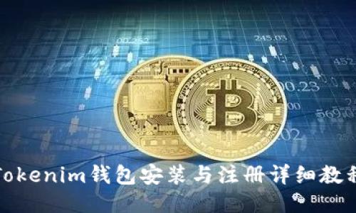 Tokenim钱包安装与注册详细教程