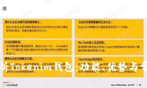 全面解析Tokenim钱包：功能、优势与常见问题