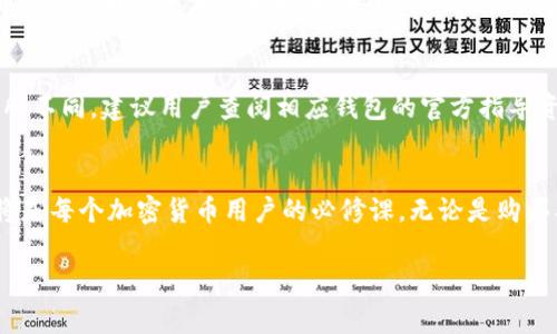 如何获取加密货币钱包中的币：完整指南与注意事项

关键词：加密货币, 钱包, 获取, 交易所, 安全

内容开始

什么是加密货币钱包？
加密货币钱包是存储、管理和转移数字资产（例如比特币、以太坊等）的工具。它可以是软件程序、手机应用、硬件设备或在线服务。在加密货币的生态系统中，钱包充当了用户与区块链之间的桥梁。每个钱包都有一个公共地址（类似于银行账户号码）和一个私钥（相当于存款密码），用户必须妥善保管私钥，以确保加密资产的安全。

如何选择合适的加密货币钱包？
选择合适的加密货币钱包取决于多个因素，包括安全性、易用性和支持的币种类型。常见的钱包类型包括：
ul
listrong热钱包/strong：这些钱包通过互联网连接，通常速度较快，适合日常交易。但由于在线，因此相对更容易受到攻击。/li
listrong冷钱包/strong：这些钱包不连接互联网，存储在离线环境中，通常被认为是更安全的选择。适合长期保存大量资产。/li
listrong硬件钱包/strong：专门的设备来存储私钥，如Ledger和Trezor，提供高水平的安全保护。/li
listrong软件钱包/strong：下载到桌面的程序或移动应用，适合频繁使用，但仍需注意安全配置。/li
/ul
根据个人的需求，比如交易频率、金额大小等，选择合适的钱包类型至关重要。

如何获取加密货币？
获取加密货币有多种方式，包括：
ul
listrong充值与交易所购买/strong：可以在如Coinbase、Binance等交易所注册，然后通过银行转账或信用卡充值购买数字货币。/li
listrong挖矿/strong：通过运行特定的软件，利用计算机解决复杂的数学问题，来获得新生成的加密货币。/li
listrong转账/strong：从其他用户或钱包转账获得加密货币，需确保对方地址的正确性，以防资产丢失。/li
listrong空投与赠币活动/strong：有些项目会进行空投，通过举办活动来分发某种加密货币，参与者需完成一些简单的任务。/li
/ul

获取加密货币需要注意哪些安全事项？
持有加密货币的用户需要非常重视安全性，以下是一些保护自己资产的策略：
ul
listrong保护私钥/strong：私钥决定了谁能使用钱包中的币，因此必须严格保管，绝不能分享给任何人。/li
listrong定期备份/strong：定期备份钱包信息，以防丢失或设备损坏。备份应存储在安全的地方。/li
listrong启用双因素认证/strong：在交易所开通双因素认证，为账户提供额外的保护层，减少被盗风险。/li
listrong警惕钓鱼骗局/strong：网络上有许多假网站和伪装成正规交易所的诈骗者，用户应该仔细核对网址，并确保在可信的网络环境下操作。/li
/ul

如何管理和使用加密资产？
有效的管理与使用加密资产是保障其价值的重要环节。建议合理分配资产、监控市场动态、及时投资于有潜力的项目。同时，用户还应了解不同加密货币的基本面和技术面，以作出合理的投资决策。

使用加密货币钱包有哪些常见问题？
使用加密货币钱包时可能遭遇的常见问题包括：如何恢复钱包、如何处理交易失败、如何查看余额和交易历史等。每个钱包的具体操作可能有所不同，建议用户查阅相应钱包的官方指导资料。

总结
加密货币的获取和管理并非易事，但通过选择合适的钱包和交易方式，用户可以安全有效地参与这一不断扩展的市场。始终保持警惕和学习将是每个加密货币用户的必修课。无论是购买、挖矿、还是空投，了解获取加密货币的路径和相关的安全措施，都是开启财富之旅的第一步。

/内容结束