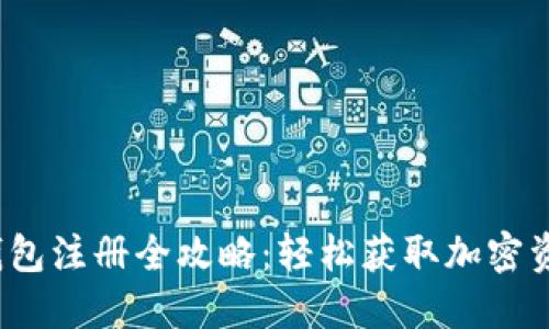 tokentokenim钱包注册全攻略：轻松获取加密资产管理的第一步