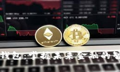 中国心数字货币钱包：掌握未来金融的智能资产管理工具