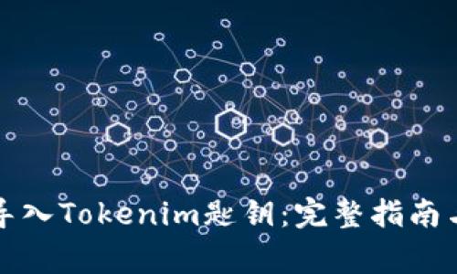 如何安全导入Tokenim匙钥：完整指南与注意事项