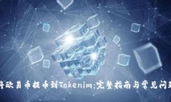 如何将欧易币提币到Tokenim：完整指南