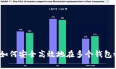 区块链钱包转换：如何安全高效地在多