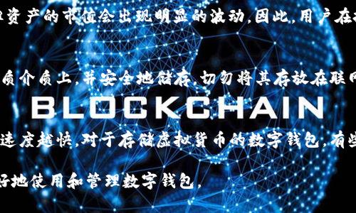 : 钱包数字为何不再变化的原因解析及解决方法

钱包数字, 虚拟货币, 区块链, 数字资产, 钱包安全/guanjianci

数字钱包的基本概念
在数字经济高速发展的今天，数字钱包已经成为我们生活中不可或缺的一部分。它的主要功能是存储虚拟货币或者数字资产，使用户能够便捷地进行交易、支付、转账等操作。与传统的钱包不同，数字钱包可以存储多种类型的数字货币，如比特币、以太坊等，同时也支持法定货币的存储与管理。
数字钱包可以分为冷钱包和热钱包两种，冷钱包通常是指不与互联网连接的设备，如硬件钱包；而热钱包则是与互联网综合在线交易的平台。由于数字钱包的便利性和高效性，它在全球范围内得到了广泛认可和使用。

为什么钱包数字有时不再变化？
数字钱包中的数字显示通常与其账户余额或者交易记录直接相关。当用户发现自己的钱包数字不再变化时，可能是由于多种原因导致的。以下是一些常见原因：

ul
    li交易未被确认: 在区块链交易中，用户发起的交易需要经过网络节点的验证与确认。如果交易未被确认，钱包中的余额就不会更新。/li
    li网络延迟: 区块链网络有时出现延迟现象，这会延迟交易的确认速度，从而使钱包数字暂时不变。/li
    li钱包应用问题: 有时候，钱包应用程序本身可能出现技术问题，导致无法正确显示余额或无法更新。/li
    li账户出现问题: 用户忘记更改网络或其他设置，可能导致账户无法接收新的交易，这也是导致余额不变的一个原因。/li
    li非法交易: 在某些情况下，频繁的异常交易可能导致你所使用的钱包被临时限制，进一步造成余额的停滞。/li
/ul

如何解决钱包数字不变化的问题？
针对以上提到的几种可能情况，我们可以采取相应的解决措施：

ul
    li检查交易状态: 用户可以在区块链浏览器中查找自己的交易记录，确认交易是否已被成功确认。在此可以通过输入交易哈希值来查看详细信息。/li
    li等待网络确认: 对于网络繁忙时的交易延迟，用户需要耐心等待。有时候交易确认可能需要几个小时甚至更长时间，尤其是在网络交易量极高的时候。/li
    li重启应用: 有时候简单的操作也能解决问题，用户可以尝试重启钱包应用程序，或清除缓存并重新登录。同时可以确保钱包应用是最新版。/li
    li检查网络设置: 如果你的钱包是设置在特定网络（如以太坊主网或测试网）的，确保你在进行交易时选对了对应的网络。/li
    li联系客服支持: 如果依然无法解决，建议通过钱包应用的客服功能，联系相关的技术支持，寻求客服的帮助。/li
/ul

如何保障数字钱包的安全？
在讨论钱包数字变化的问题时，安全性是一个非常重要的环节。由于数字货币的价值常常波动，如何保护好自己的数字资产显得尤为关键。以下是一些提高数字钱包安全性的措施：

ul
    li使用强密码和两步验证: 在创建钱包时，一定要设置复杂的密码，并启用两步验证，以增加安全性。/li
    li定期备份钱包: 一旦钱包发生意外，用户应能够通过备份重新获取资产。建议定期备份钱包，确保信息安全。/li
    li留意钓鱼网站: 随着数字货币的兴起，钓鱼网站也越来越多，用户需提高警惕，确保登录的是官方钱包或交易所网站。/li
    li定期更新软件: 确保钱包应用保持最新版本，以避免操作系统与软件之间的兼容性问题。/li
    li使用硬件钱包: 如果用户持有大量的数字资产，建议使用硬件钱包，降低被黑客攻击的风险。/li
/ul

数字钱包的未来发展趋势
随着数字货币市场的不断发展，数字钱包也在经历着持续的技术创新与功能。未来数字钱包可能会呈现以下几个发展趋势：

ul
    li多功能性增强: 未来的数字钱包可能不仅限于存储和管理虚拟货币，而是整合更多的金融服务，例如借贷、投资理财等功能。/li
    li与传统金融的融合: 数字钱包可能会与传统银行体系进行深度融合，实现法币与数字货币的畅通转换。/li
    li区块链技术升级: 以太坊或比特币等基础协议将不断完善，提供更高效的交易处理能力，降低交易费用，提升用户体验。/li
    li用户隐私保护: 随着用户对隐私保护意识的提升，未来的钱包可能会推出更多隐私保护机制，如零知识证明等技术的应用。/li
    li合规与监管: 随着政策监管的趋严，数字钱包将需要更好地遵循合规要求，提供身份认证等功能以保障市场安全。/li
/ul

过去用户常见的疑问与解答

h41. 我的钱包余额为什么一直输出错误的数字？/h4
用户在使用数字钱包时，常常会遇到余额显示错误的问题。如果经过检查发现交易记录与数字相符，那么钱包应用可能存在故障，建议用户尝试重新安装应用程序或者寻求技术支持的帮助。特别是在网络繁忙或交易量大的时候，应用程序可能因为网络延迟而导致显示错误。这时推荐用户使用手机的信号更强的地方，或更换网络再进行检查。

h42. 如何判断我的钱包是否被黑客攻击了？/h4
黑客攻击通常会导致账户余额被转出或用户无法正常使用。用户应定期查看账户活动，确认是否有未经授权的交易。同时，可以设置定期提醒，监控账户异常活动，一旦发现异常，及时更改密码并联系服务商。

h43. 在哪个网络上进行交易最安全？/h4
不同区块链网络的安全性各有千秋。在主流网络如比特币和以太坊上进行交易相对安全，因为这些网络的用户基数庞大、共识机制完善。然而，这些网络在交易高峰时可能出现延迟。相对小众的网络可能遇到安全性不足或技术缺陷的问题，因此建议选择知名度高、社区活跃的网络进行交易。

h44. 数字资产的市场波动能否影响钱包余额？/h4
数字资产的市场波动直接影响其资产的价值。在特定时间段内，资产价值如暴跌，即便用户仍在钱包里持有这些数字资产，其“余额”不会随之变化，但资产的市值会出现明显的波动。因此，用户在投资时应留意市场变化，同时对资产进行合理的分析与评估。

h45. 如何安全备份我的数字钱包？/h4
备份数字钱包主要有两个方面，一是将助记词、私钥等重要信息进行妥善保存，二是可以使用应用软件提供的备份功能。用户可将这些信息记录在纸质介质上，并安全地储存。切勿将其存放在联网的设备上，确保物理和数字的双重安全保障。

h46. 数字钱包的费用如何产生？/h4
数字钱包在进行交易时一般需支付网络费用，这些费用由矿工或节点来收取。用户在发送交易时通常可以自行设置交易费用，支付的费用越高，确认速度越快。对于存储虚拟货币的数字钱包，有些还可能会收取管理费用，因此最好在选择时仔细了解服务条款与费用结构。

此篇文章深度探讨了钱包数字不变的多种可能原因以及解决办法，分析了安全性及未来发展趋势，最后结合用户关注的问题进行解答，帮助用户更好地使用和管理数字钱包。