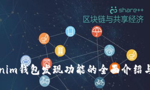 Tokenim钱包发现功能的全面介绍与应用