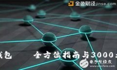 探索数字钱包——全方位指南与3000元
