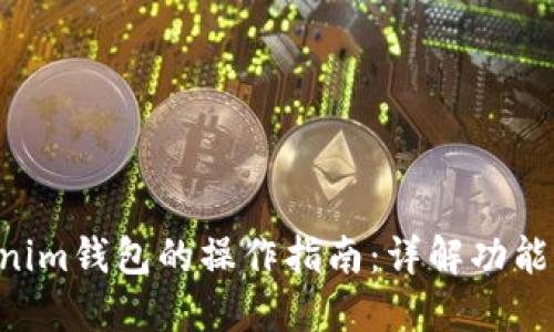 Tokentokenim钱包的操作指南：详解功能与使用技巧